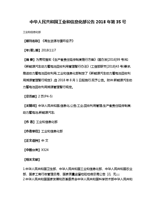 中华人民共和国工业和信息化部公告2018年第35号