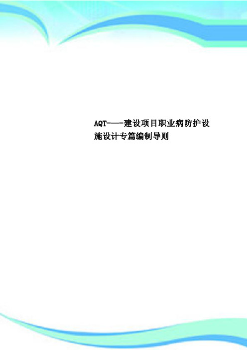 AQT-—-建设项目职业病防护设施设计专篇编制导则