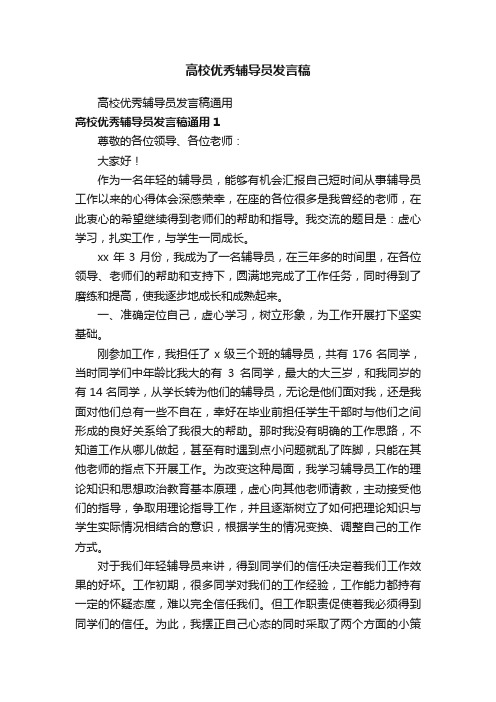 高校优秀辅导员发言稿