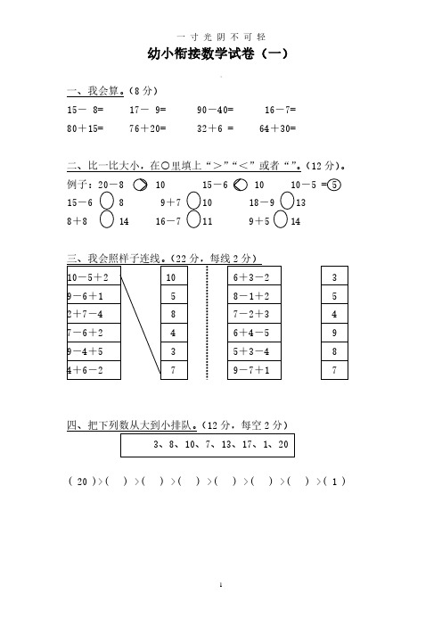 幼小衔接数学试卷清晰打印版.pdf