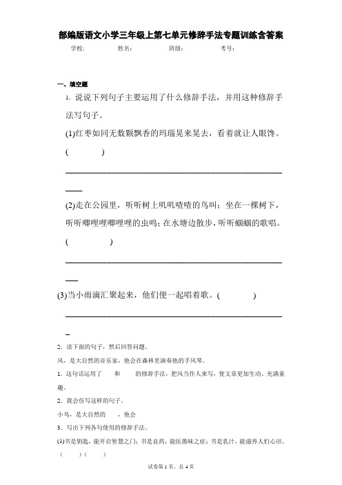 部编版语文小学三年级上第七单元修辞手法专题训练含答案