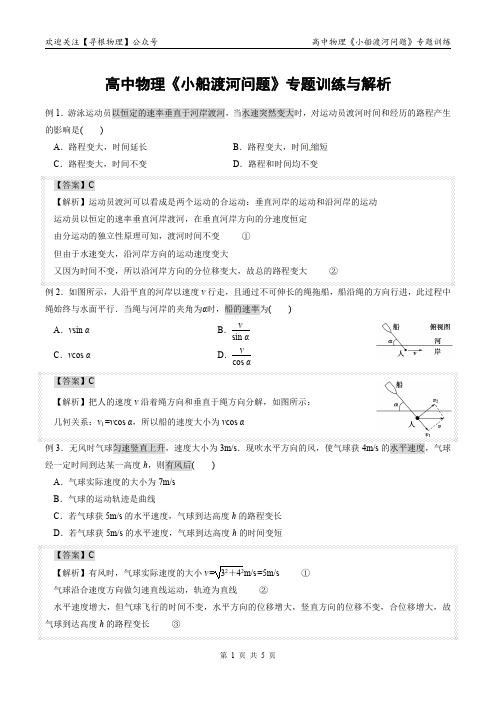 高中物理基本模型之：小船渡河问题