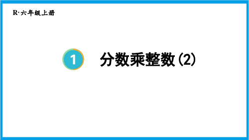 人教版六年级上册数学(新插图) 第2课时 分数乘整数(2) 教学课件 (2)