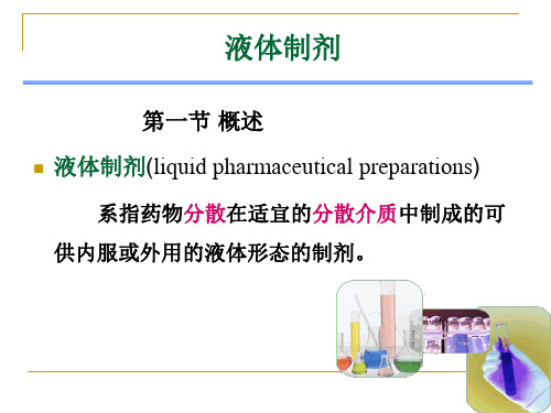 液体制剂-精品医学课件