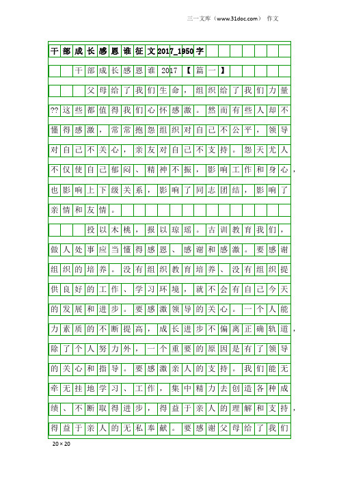 作文:干部成长感恩谁征文2017_1950字