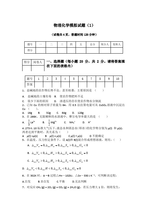 物理化学模拟试题及答案(10套)