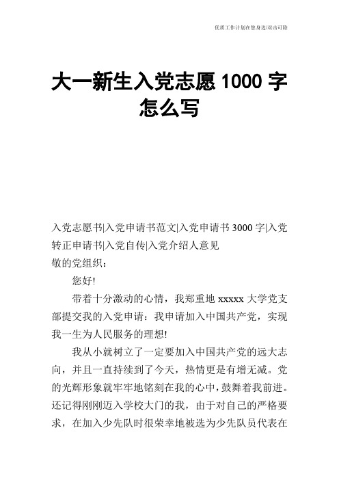 【申请书】大一新生入党志愿1000字怎么写