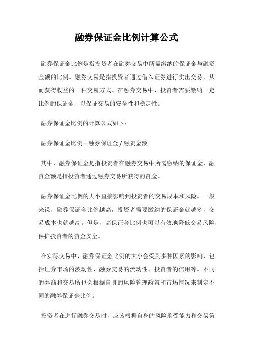 融券保证金比例计算公式