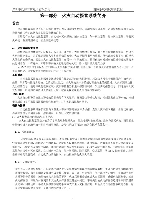 消防报警系统调试培训教程 内部资料 