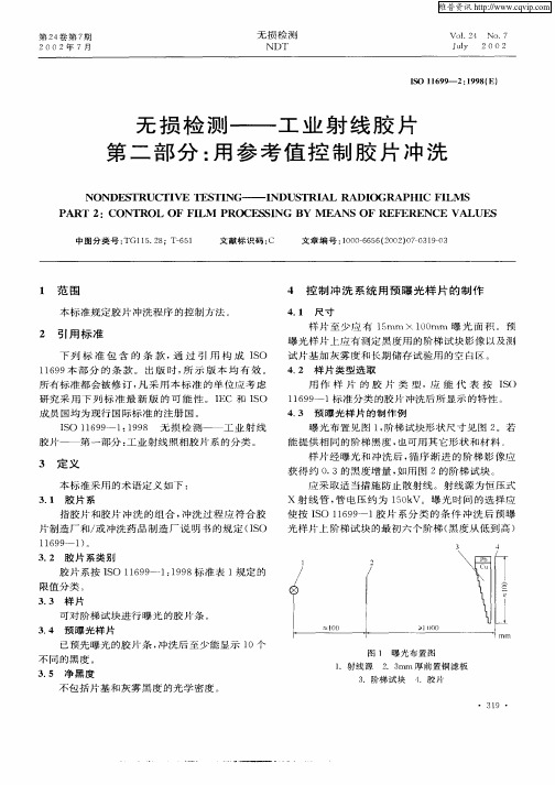 无损检测—工业射线胶片  第二部分：用参考值控制胶片冲洗