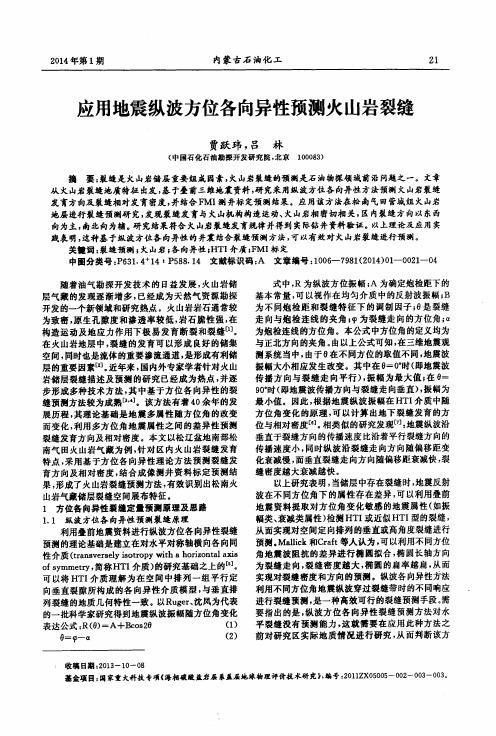 应用地震纵波方位各向异性预测火山岩裂缝