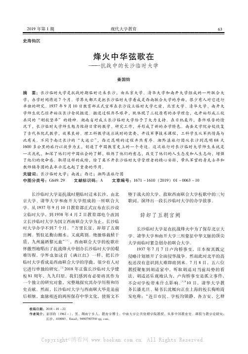 烽火中华弦歌在——抗战中的长沙临时大学