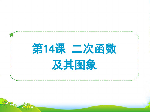 浙江省中考数学一轮复习 第14课 二次函数及其图象课件