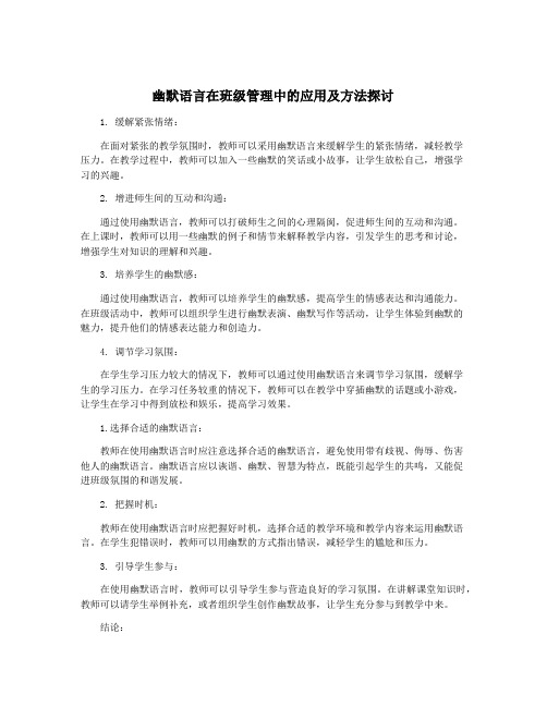 幽默语言在班级管理中的应用及方法探讨