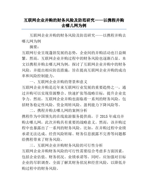 互联网企业并购的财务风险及防范研究——以携程并购去哪儿网为例