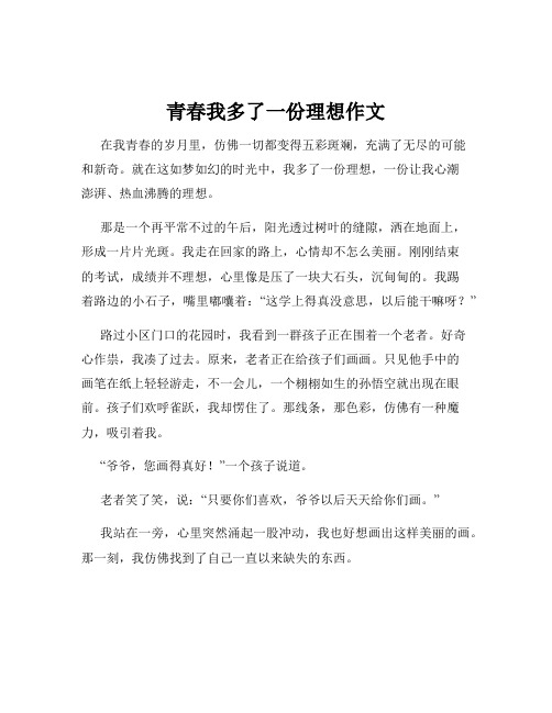 青春我多了一份理想作文