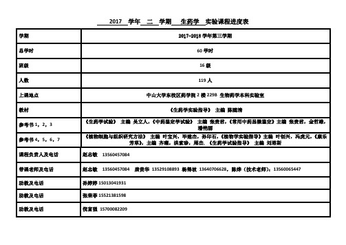 16级第二学期生药学试验课程进度表.doc-中山大学药学院