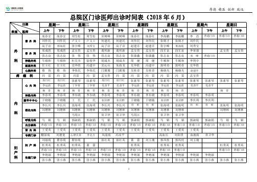 总院区门诊医师出诊时间表2018年6月