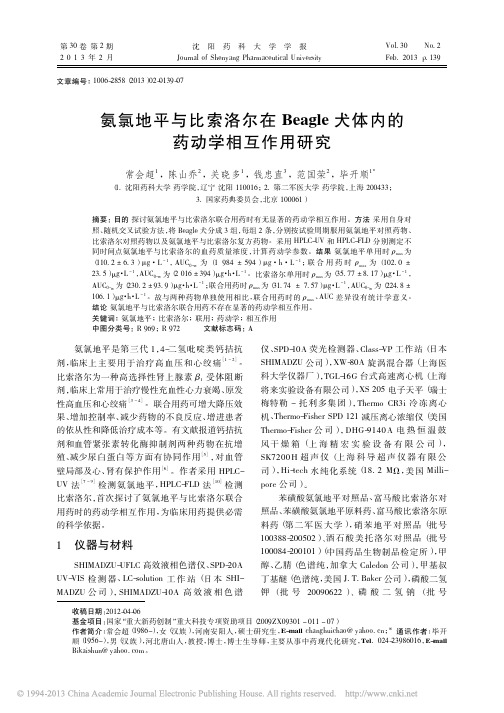 氨氯地平与比索洛尔在Beagle犬体内的药动学相互作用研究_常会超