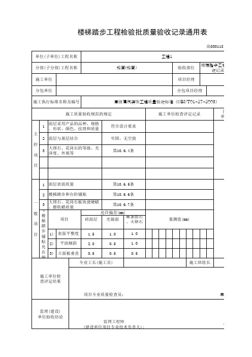 楼梯踏步工程检验批质量验收记录通用表