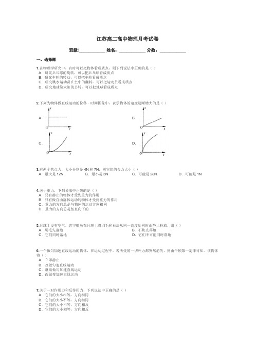 江苏高二高中物理月考试卷带答案解析
