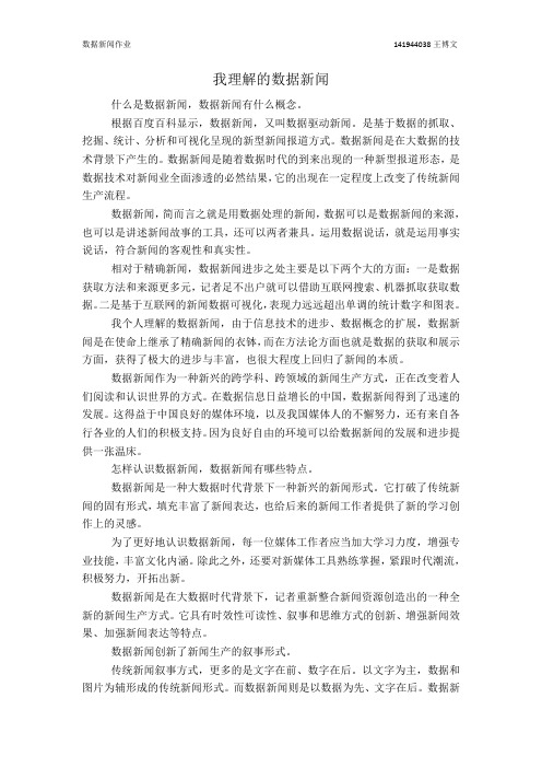 我理解的数据新闻