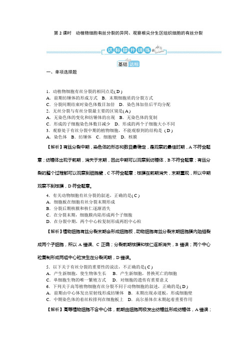 人教版必修1 第6章动植物细胞有丝分裂的异同、观察根尖分生区组织细胞的有丝分裂 作业 (1)