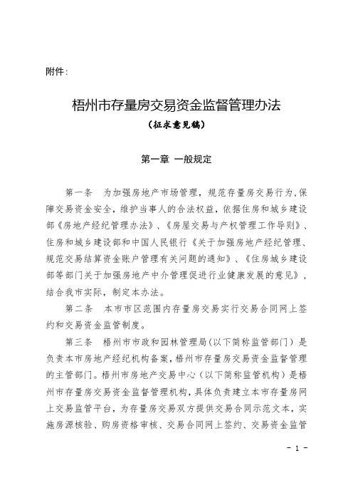 梧州存量房交易资金监督管理办法-梧州政和园林管理局