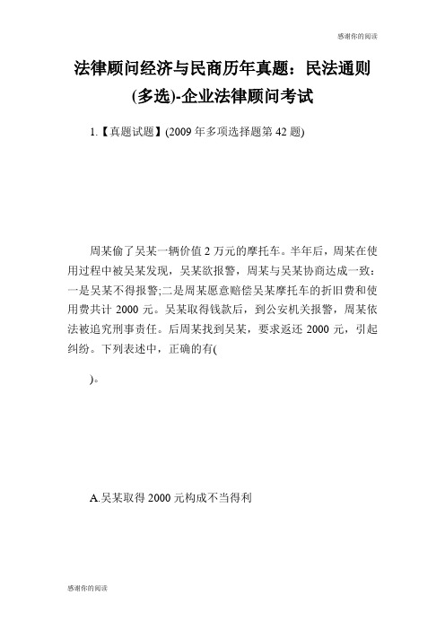 法律顾问经济与民商历年真题民法通则多选企业法律顾问考试.doc