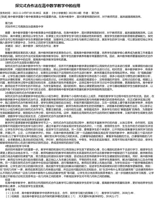 探究式合作法在高中数学教学中的应用_1