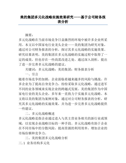 美的集团多元化战略实施效果研究——基于公司财务报表分析