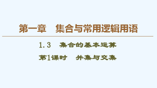 高中数学必修一 《1 3 集合的基本运算》获奖说课课件