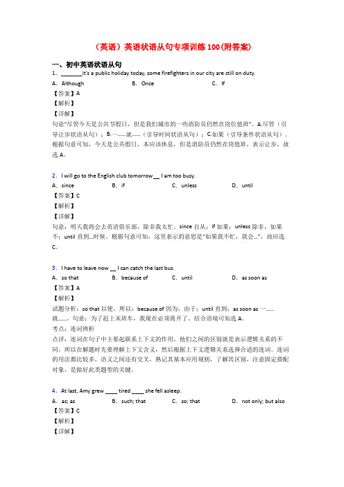 (英语)英语状语从句专项训练100(附答案)