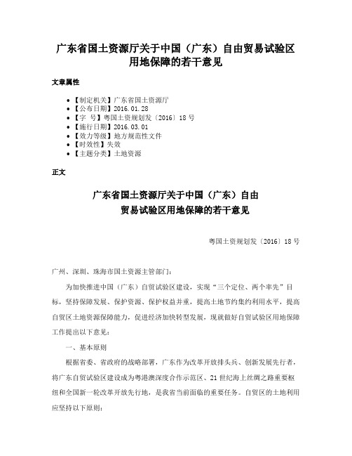 广东省国土资源厅关于中国（广东）自由贸易试验区用地保障的若干意见