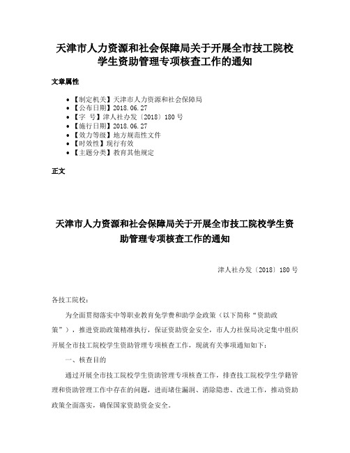 天津市人力资源和社会保障局关于开展全市技工院校学生资助管理专项核查工作的通知