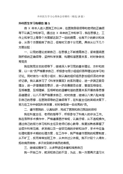 外科医生学习心得体会有哪些（精选19篇）