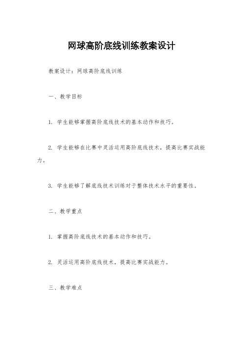 网球高阶底线训练教案设计