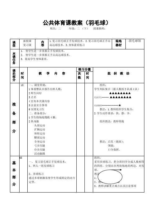 大学生体育课电子教案(羽毛球第二学期)