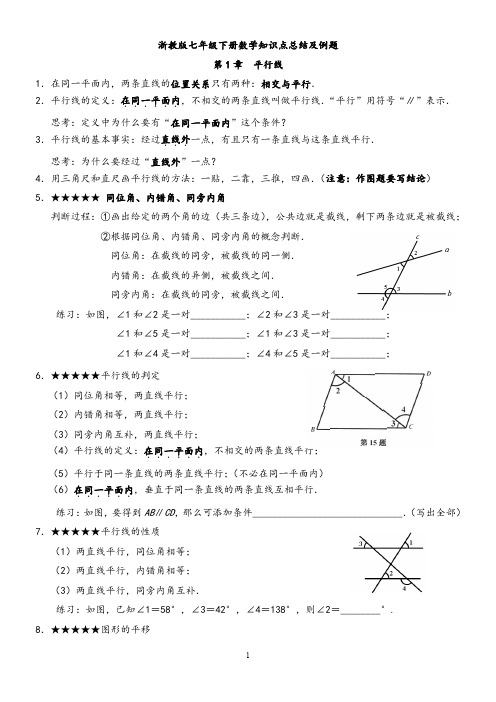 浙教版七年级下册数学知识点总结及例题