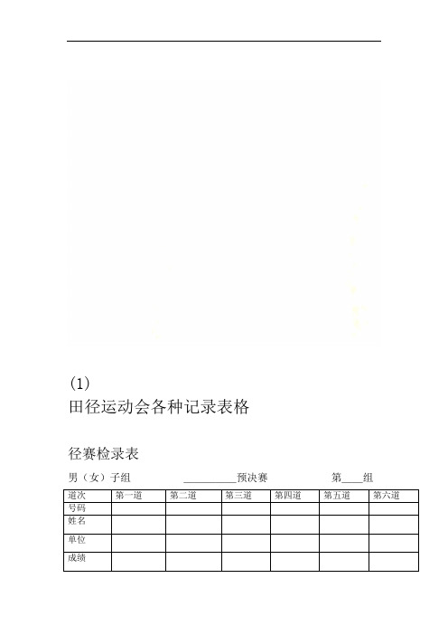 田径运动会各种记录表格1