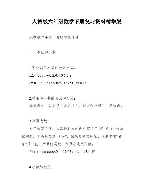 人教版六年级数学下册复习资料精华版