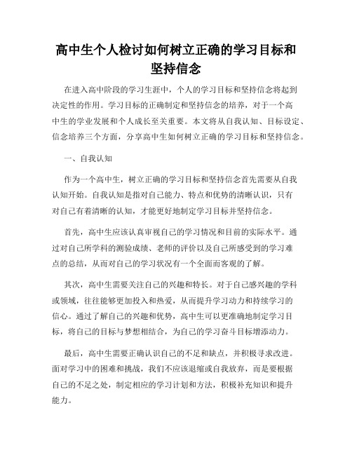 高中生个人检讨如何树立正确的学习目标和坚持信念