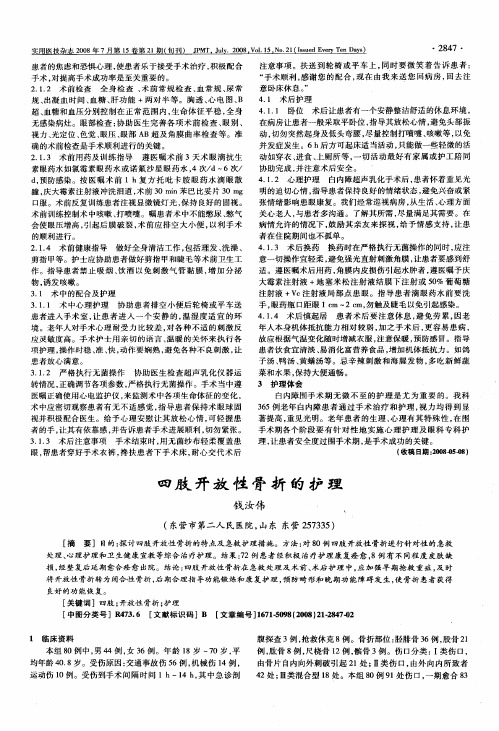 四肢开放性骨折的护理