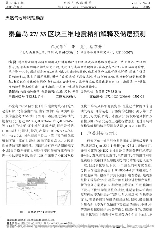 秦皇岛27_33区块三维地震精细解释及储层预测