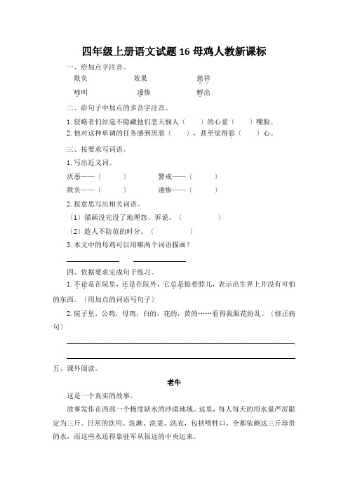 四年级上册语文试题16母鸡人教新课标
