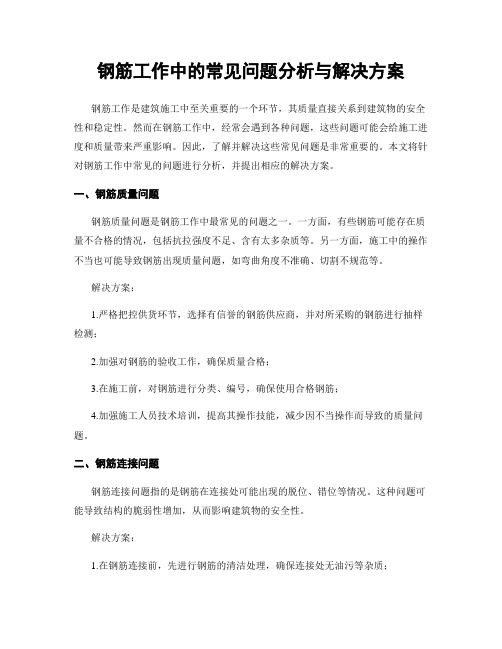 钢筋工作中的常见问题分析与解决方案