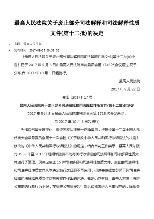 法释〔2017〕17号-最高人民法院关于废止部分司法解释和司法解释性质文件(第十二批)的决定