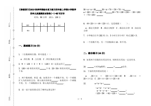 【暑假预习】2019秋季学期综合复习练习四年级上学期小学数学四单元真题模拟试卷卷(一)-8K可打印