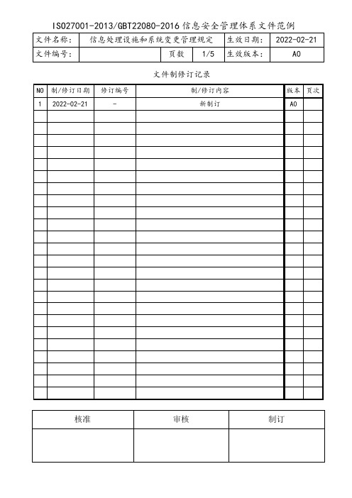 信息处理设施和系统变更管理规定