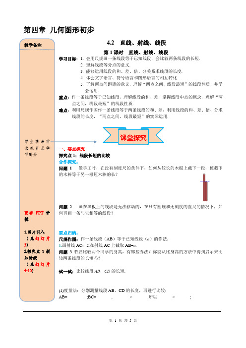 人教版七年级(数学)上册精品导学案4.2 第2课时 线段长短的比较与运算